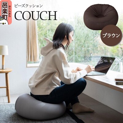 ビーズクッション COUCH ブラウン CB-2445|09_flx-120101g