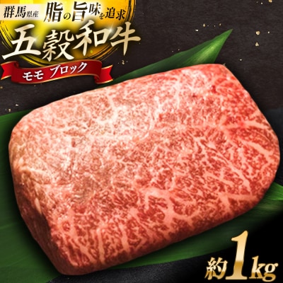 五穀和牛 モモ ブロック 約1kg|09_ozr-020201