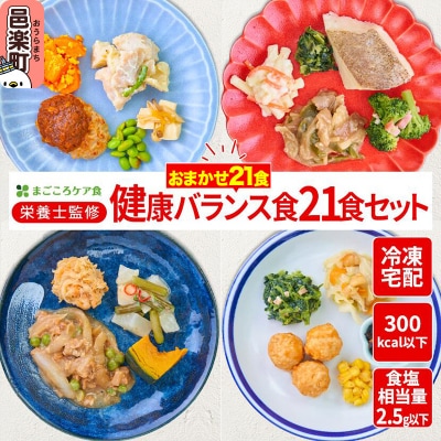 まごころケア食 健康バランス食 お弁当 ＜冷凍＞ 21食セット|09_sil-012101
