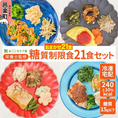 まごころケア食 糖質制限食 お弁当 ＜冷凍＞ 21食セット|09_sil-022101