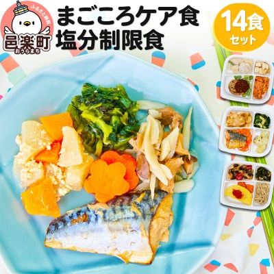 まごころケア食 塩分制限食 お弁当 ＜冷凍＞ 14食セット|09_sil-031401