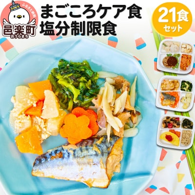 まごころケア食 塩分制限食 お弁当 ＜冷凍＞ 21食セット|09_sil-032101