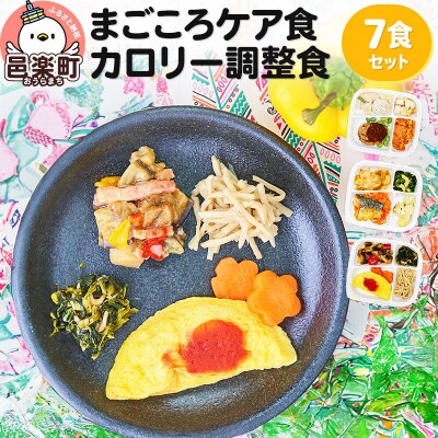 まごころケア食 カロリー調整食 お弁当 ＜冷凍＞ 7食セット|09_sil-040701