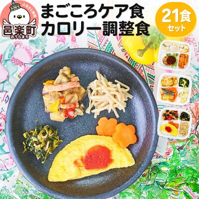 まごころケア食 カロリー調整食 お弁当 ＜冷凍＞ 21食セット|09_sil-042101