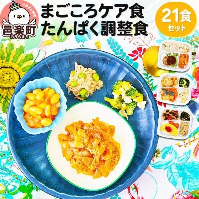 まごころケア食 たんぱく調整食 お弁当 ＜冷凍＞ 21食セット|09_sil-052101