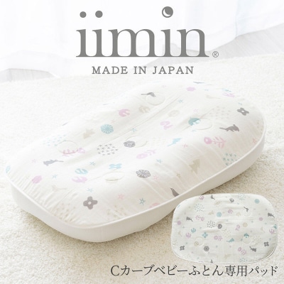 iimin イイミン Cカーブベビーふとん 専用パッド【クリーム】|09_mkr-220101a