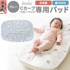 iimin(イイミン) Cカーブベビーベッド 専用パッド【グレー】|09_mkr-220101b