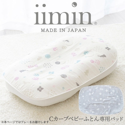 iimin イイミン Cカーブベビーふとん 専用パッド【グレー】|09_mkr-220101b