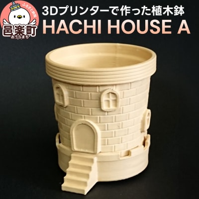 HACHI HOUSE A プランター 植木鉢 1セット|09_gsk-010101