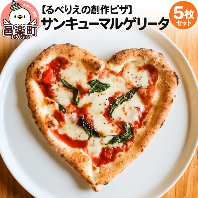 群馬県産小麦100%使用!サンキューマルゲリータ 5枚セット|09_rbr-590501