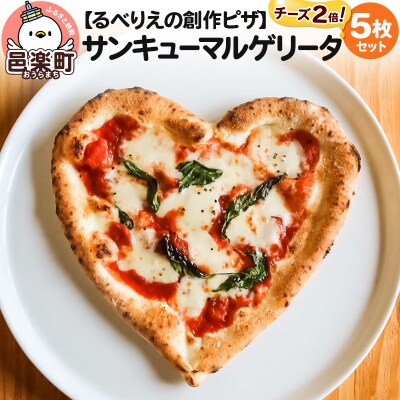 群馬県産小麦100%使用!サンキューマルゲリータチーズ2倍 5枚セット|09_rbr-600501