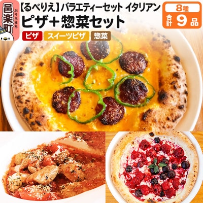 群馬県産小麦100%使用!るべりえバラエティーセット イタリアン|09_rbr-620101