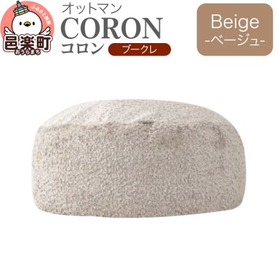 コロン ブークレ BEG ビーズクッション CO-5524K|09_flx-310101b