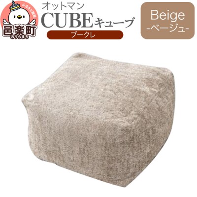 キューブ ブークレ BEG ビーズクッション PCM-5524K|09_flx-330101b