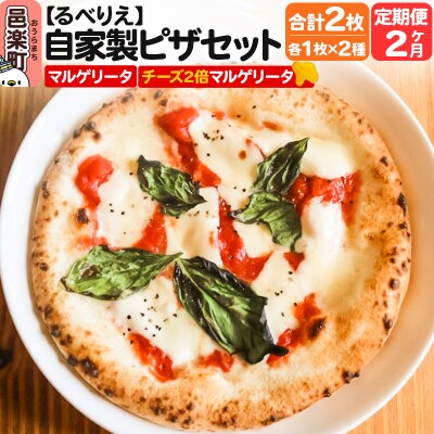 《定期便2ヶ月》自家製ピザ2枚 マルゲリータ+チーズ2倍マルゲリータ|09_rbr-400202