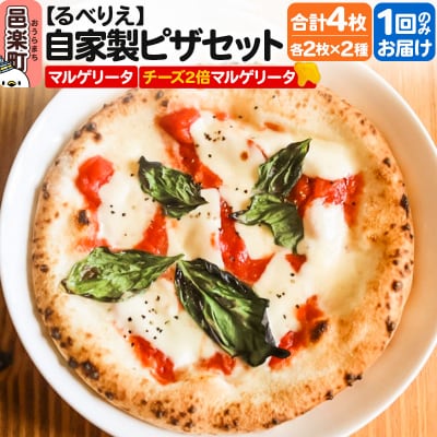 自家製ピザ4枚セット マルゲリータ+チーズ2倍マルゲリータ|09_rbr-400401