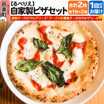 ピザ2枚セット 燻製チーズのマルゲリータ+燻製チーズ2倍マルゲリータ|09_rbr-410201