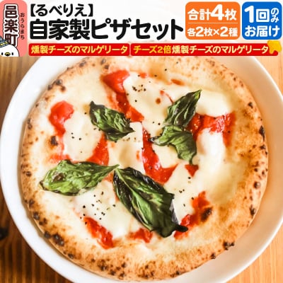 ピザ4枚セット 燻製チーズのマルゲリータ+燻製チーズ2倍マルゲリータ|09_rbr-410401