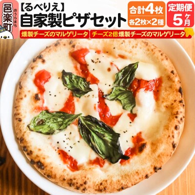 《定期便5ヶ月》燻製チーズのマルゲリータ+燻製チーズ2倍マルゲリータ|09_rbr-410405