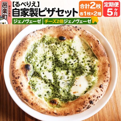《定期便5ヶ月》ピザ2枚セット ジェノヴェーゼ+チーズ2倍ジェノヴェーゼ|09_rbr-420205
