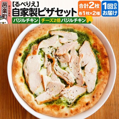自家製ピザ2枚セット バジルチキン+チーズ2倍バジルチキン|09_rbr-440201