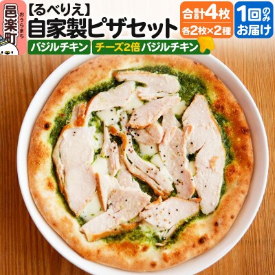 自家製ピザ2枚セット バジルチキン+チーズ4枚バジルチキン|09_rbr-440401