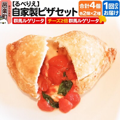 自家製ピザ4個セット 群馬ルゲリータ+チーズ2倍群馬ルゲリータ|09_rbr-460401