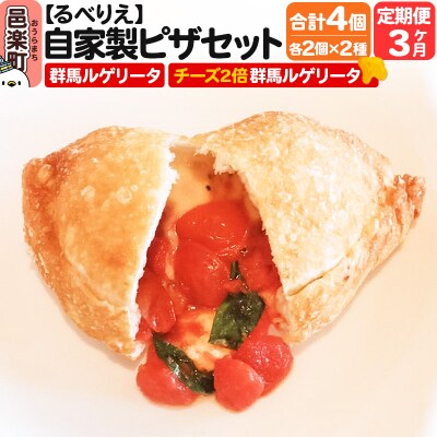 《定期便3ヶ月》自家製ピザ4個 群馬ルゲリータ+チーズ2倍群馬ルゲリータ|09_rbr-460403