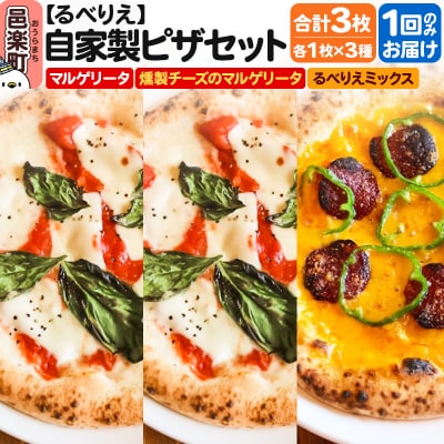 自家製ピザ3枚 マルゲリータ+燻製チーズのマルゲリータ+るべりえミックス|09_rbr-480301