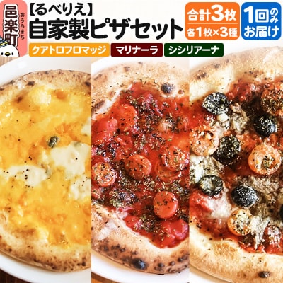 自家製ピザ3枚セット クアトロフロマッジ+マリナーラ+シシリアーナ|09_rbr-490301