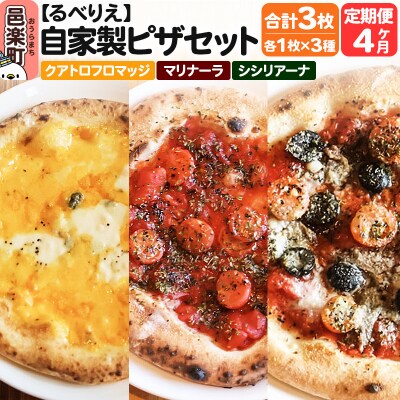 《定期便4ヶ月》ピザ3枚 クアトロフロマッジ+マリナーラ+シシリアーナ|09_rbr-490304