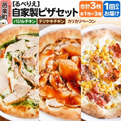 自家製ピザ3枚セット バジルチキン+テリヤキチキン+カリカリベーコン|09_rbr-510301