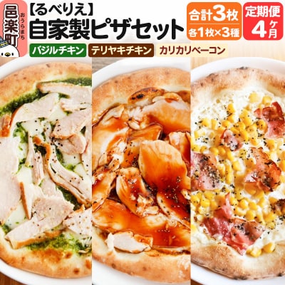 《定期便4ヶ月》ピザ3枚 バジルチキン+テリヤキチキン+カリカリベーコン|09_rbr-510304