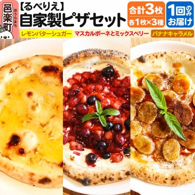 るべりえ 自家製ピザ スイーツピザ3種セット 各1枚 計3枚|09_rbr-520301