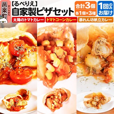 るべりえ 自家製ピザ 揚げピザ カレー3種セット 各1個 計3個|09_rbr-540301