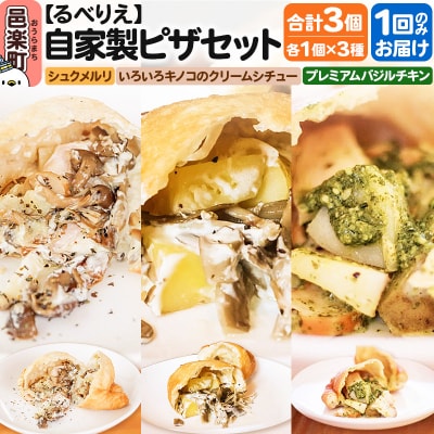 るべりえ 自家製ピザ 揚げピザ 3種セット 各1個 計3個|09_rbr-550301