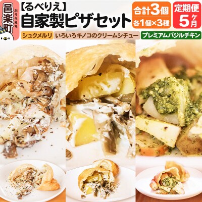《定期便5ヶ月》自家製ピザ 揚げピザ 3種セット 各1個 計3個|09_rbr-550305