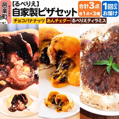 自家製ピザ3点セット チョコバナナッツ+あんチェダー+るべりえティラミス|09_rbr-560301