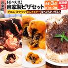 《定期便3ヶ月》ピザ チョコバナナッツ+あんチェダー+るべりえティラミス|09_rbr-560303