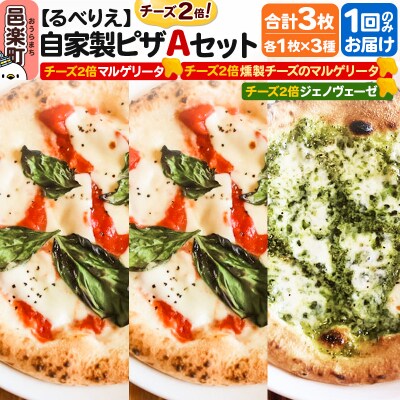 るべりえ 自家製ピザ チーズ2倍ピザ3種 Aセット 各1枚 計3枚|09_rbr-570301