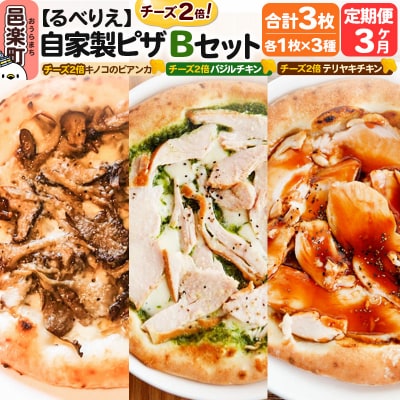 《定期便3ヶ月》自家製ピザ チーズ2倍ピザ3種 Bセット 各1枚 計3枚|09_rbr-580303