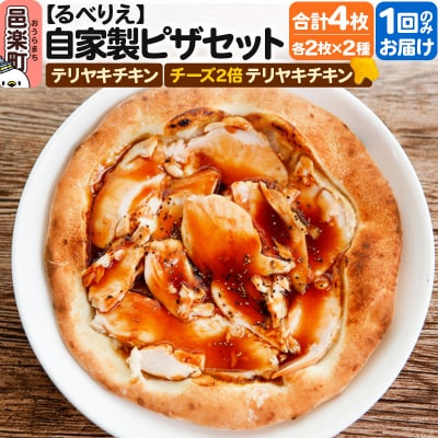 自家製ピザ4枚セット テリヤキチキン+チーズ4倍テリヤキチキン|09_rbr-450401