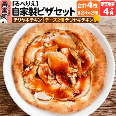 《定期便4ヶ月》自家製ピザ4枚 テリヤキチキン+チーズ4倍テリヤキチキン|09_rbr-450404