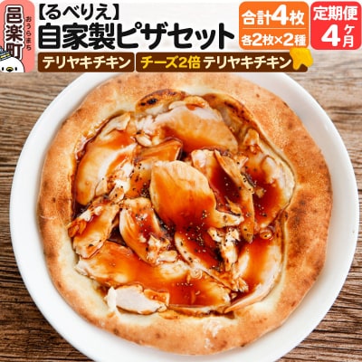 《定期便4ヶ月》自家製ピザ4枚 テリヤキチキン+チーズ4倍テリヤキチキン|09_rbr-450404