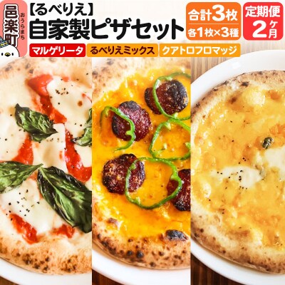 《定期便2ヶ月》ピザ マルゲリータ+るべりえミックス+クアトロフロマッジ|09_rbr-470302