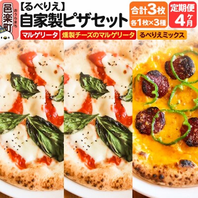 《定期便4ヶ月》マルゲリータ+燻製チーズのマルゲリータ+るべりえミックス|09_rbr-480304