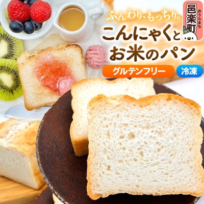 【グルテンフリー】こんにゃくとお米のパン 2個セット|09_afb-050201