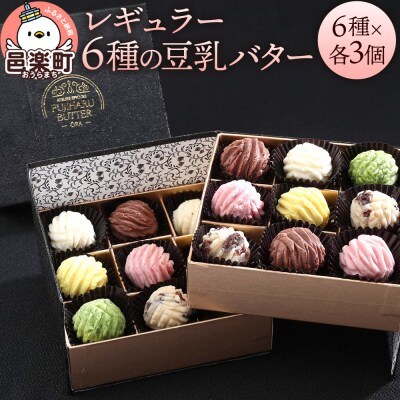 【ギフトBOX 18個入り】レギュラー6種の豆乳バター|09_afb-081801