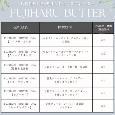 【ギフトBOX 18個入り】レギュラー6種の豆乳バター|09_afb-081801