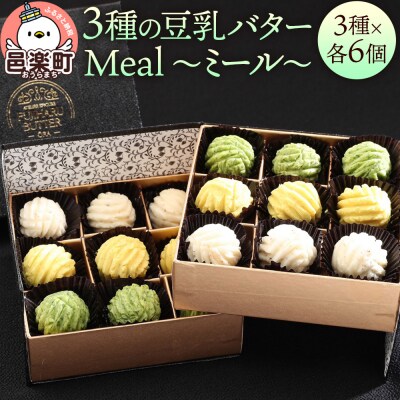 【ギフトBOX 18個入り】3種の豆乳バター “Meal(ミール)”|09_afb-091801